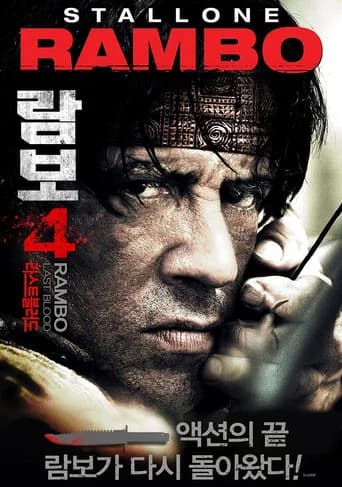 람보 4: 라스트 블러드 포스터