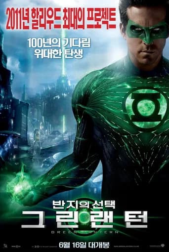 그린 랜턴: 반지의 선택 포스터