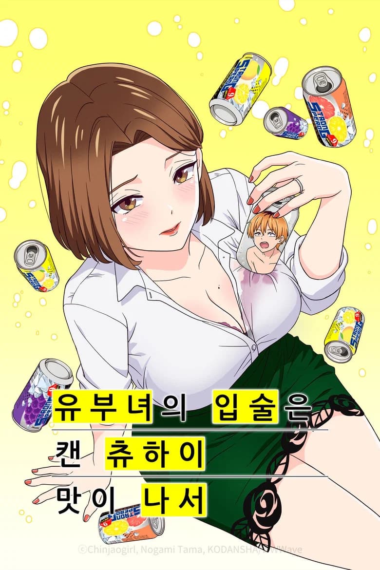 유부녀의 입술은 캔 츄하이의 맛이 나서 포스터