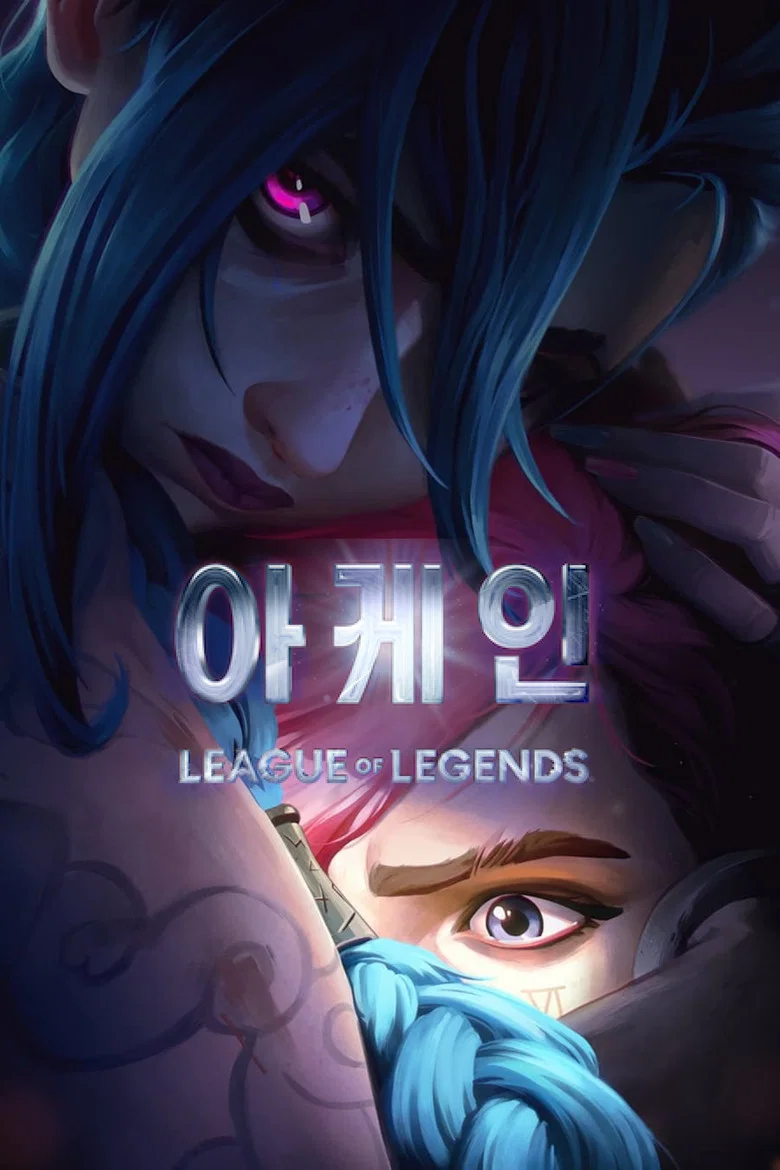 아케인 포스터