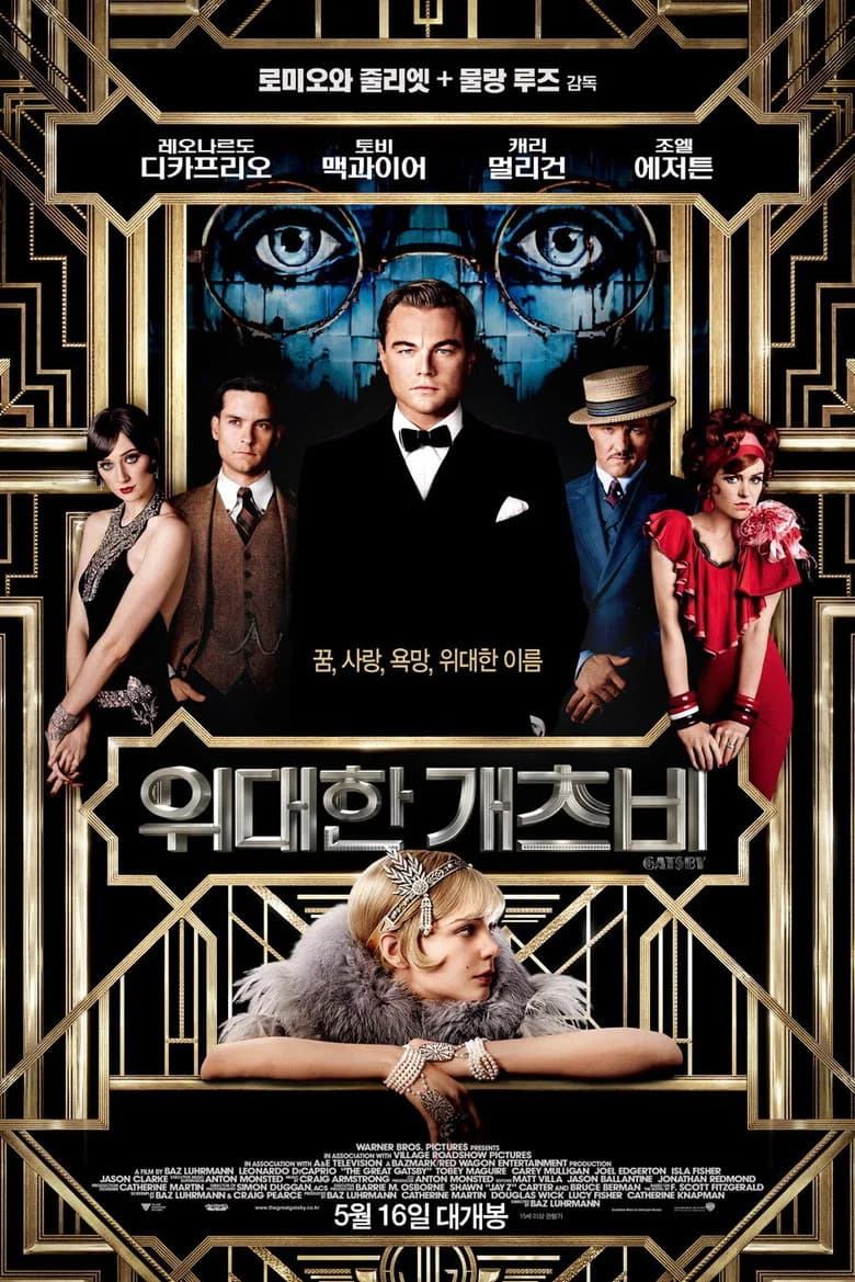 위대한 개츠비 포스터