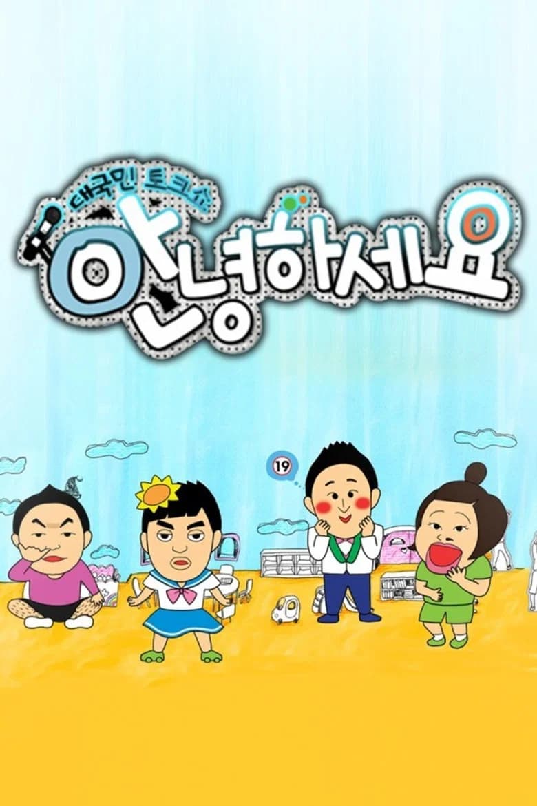 대국민 토크쇼 안녕하세요 포스터