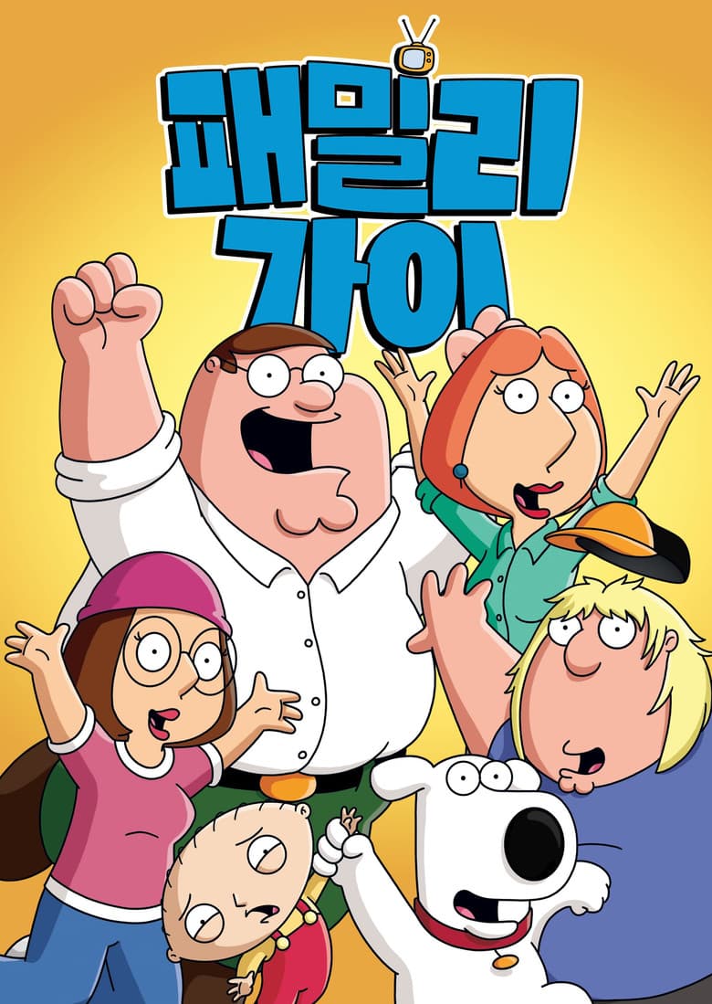 패밀리 가이 포스터