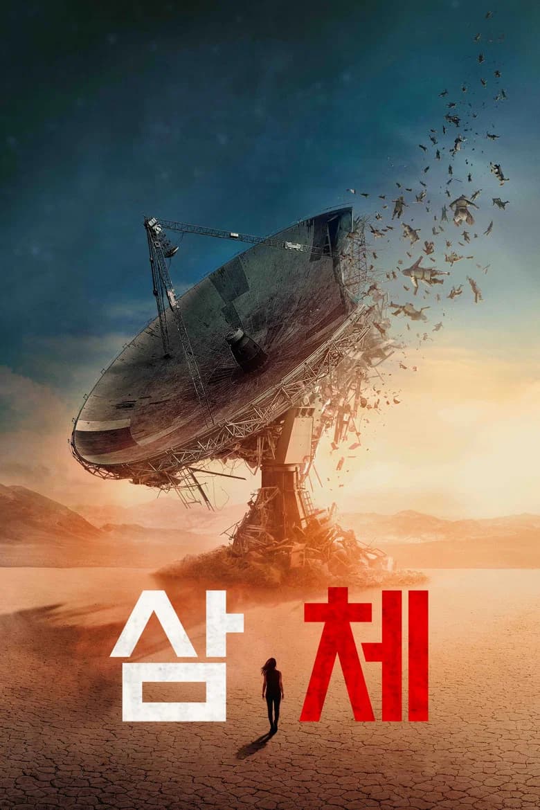 삼체 포스터