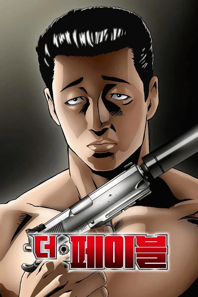 더 페이블 포스터