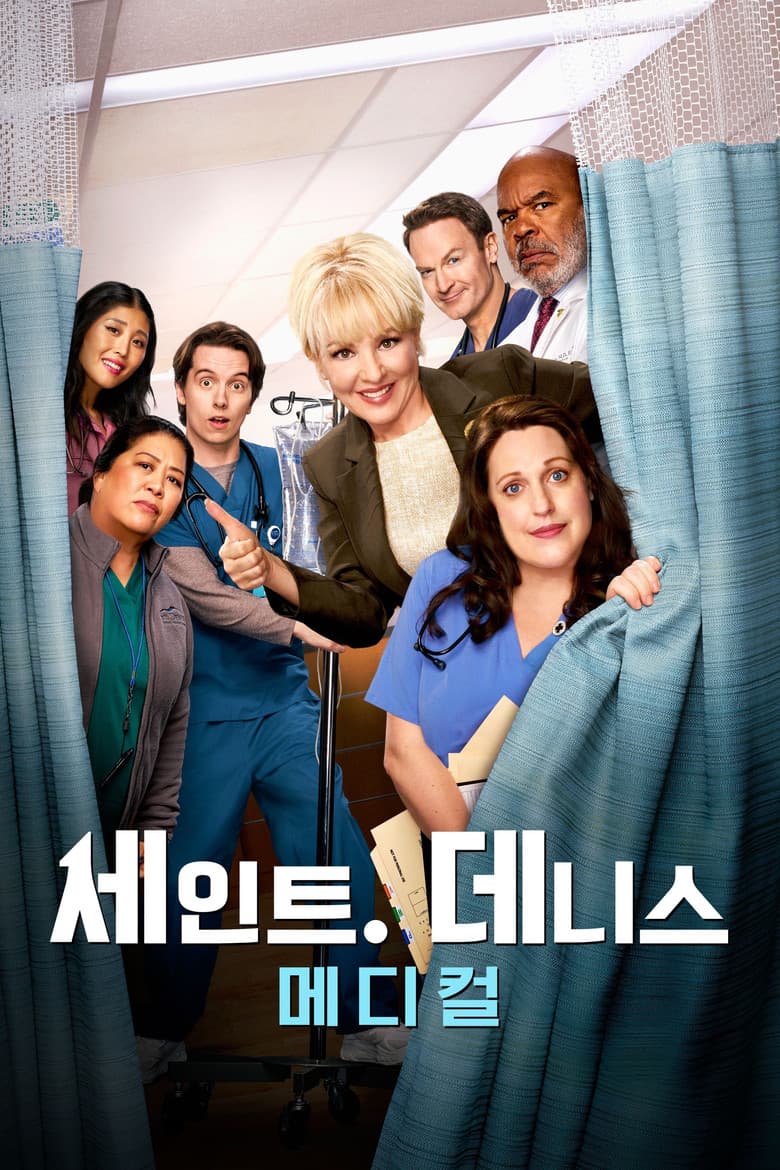 세인트 데니스 메디컬 포스터