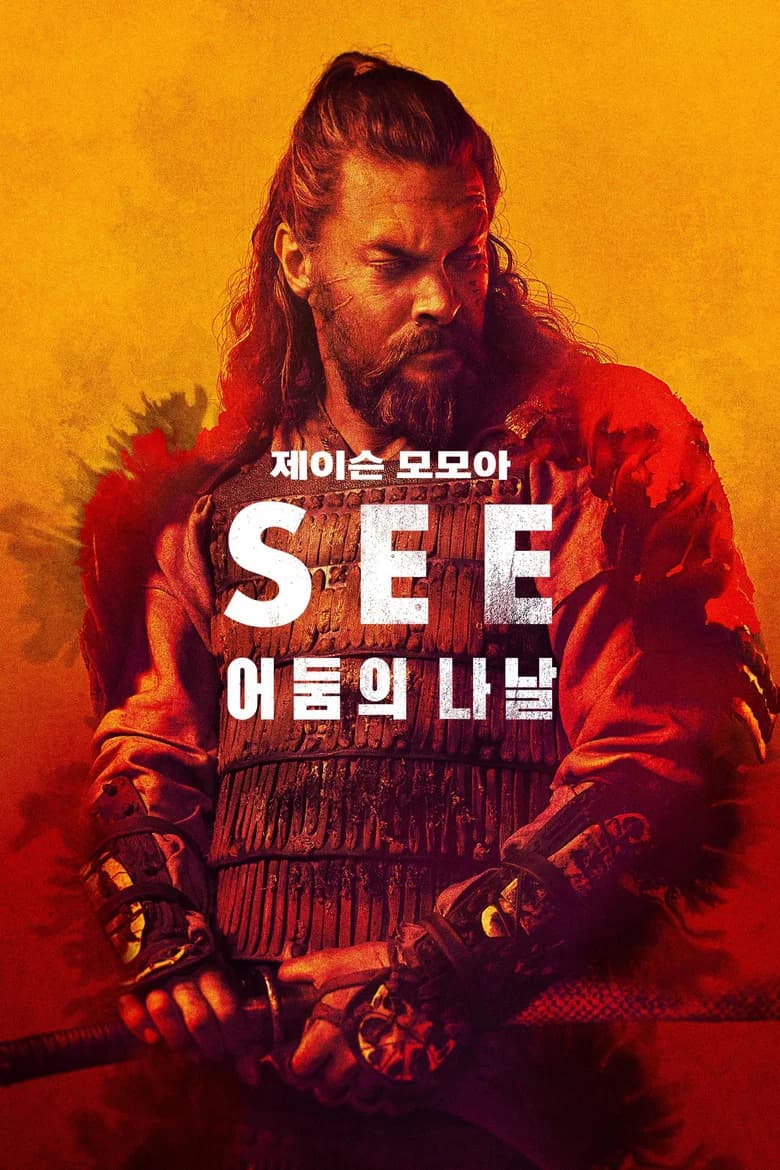 '어둠의 나날' - See 포스터