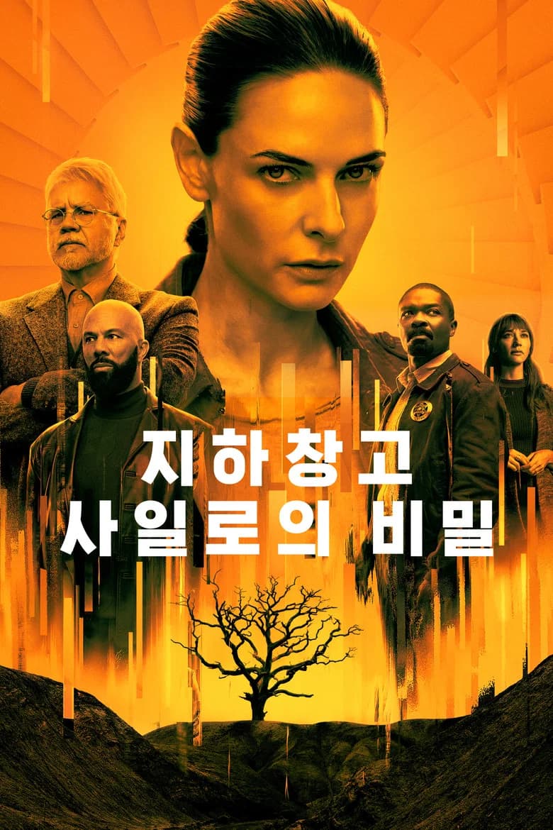 '지하창고 사일로의 비밀' - Silo 포스터