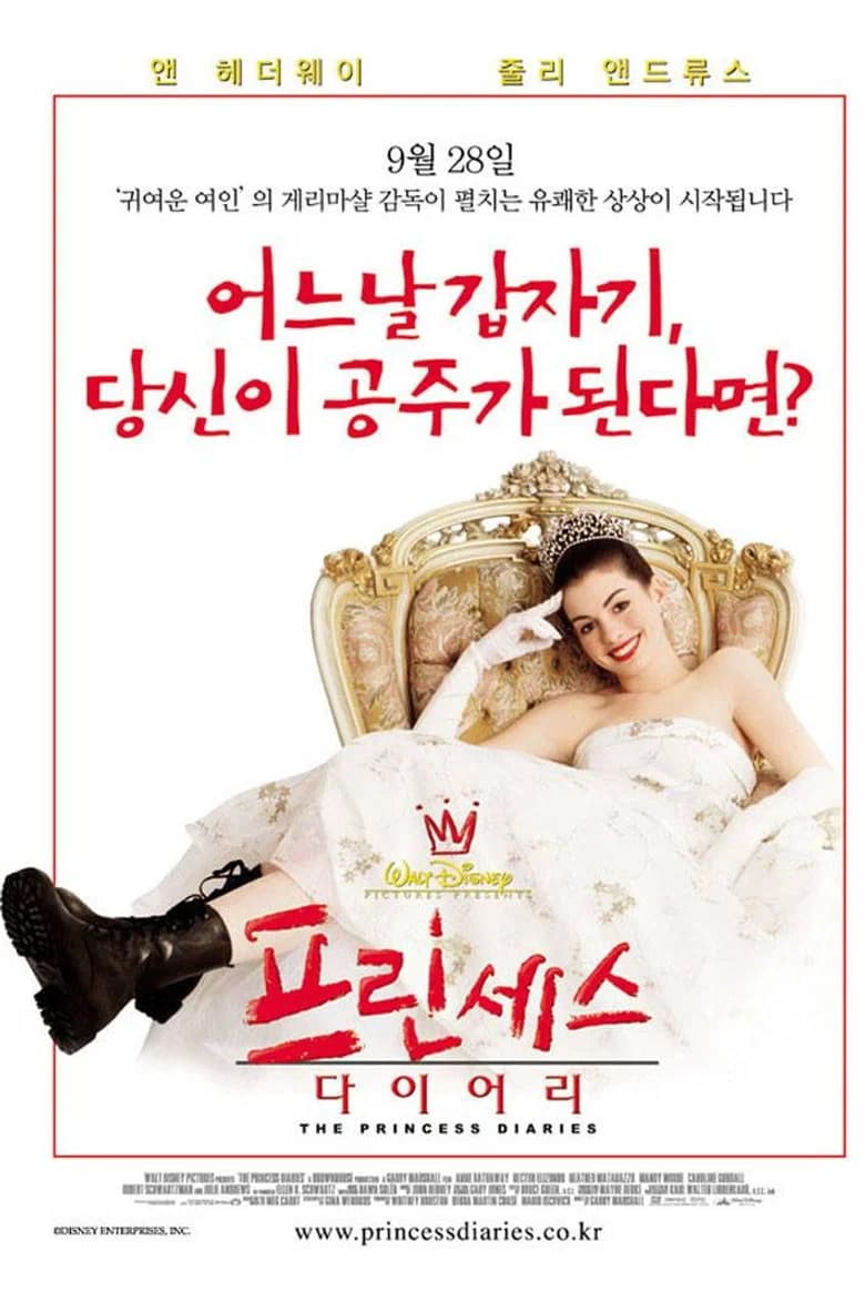 프린세스 다이어리 포스터