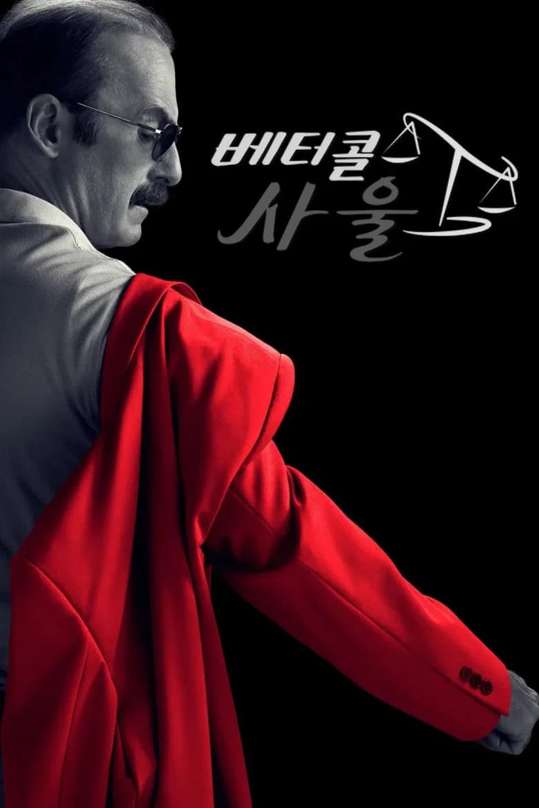 베터 콜 사울 포스터