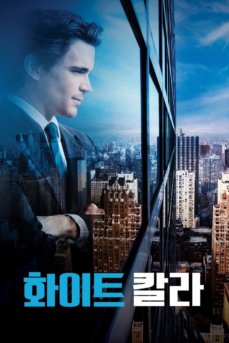 화이트 칼라 포스터