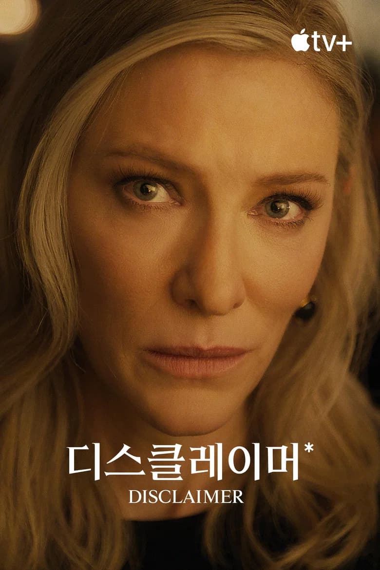 '디스클레이머' - Disclaimer 포스터
