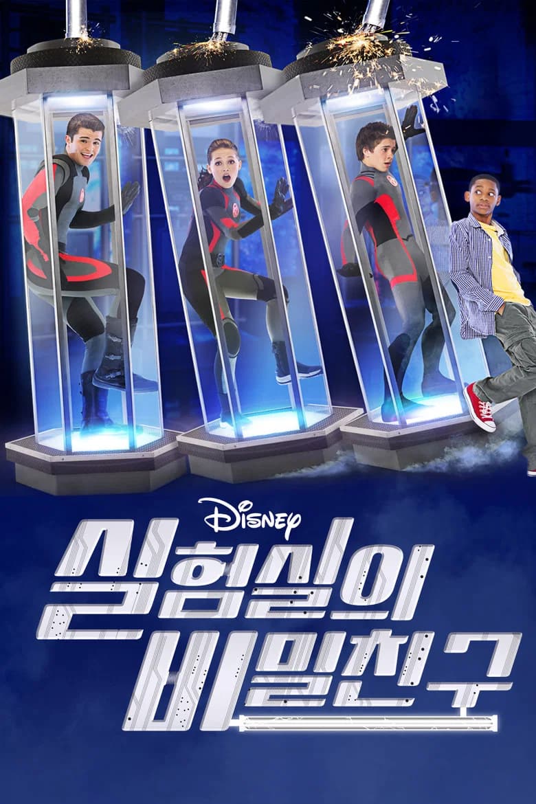 실험실의 비밀친구 포스터