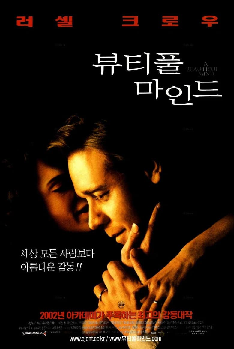 뷰티풀 마인드 포스터