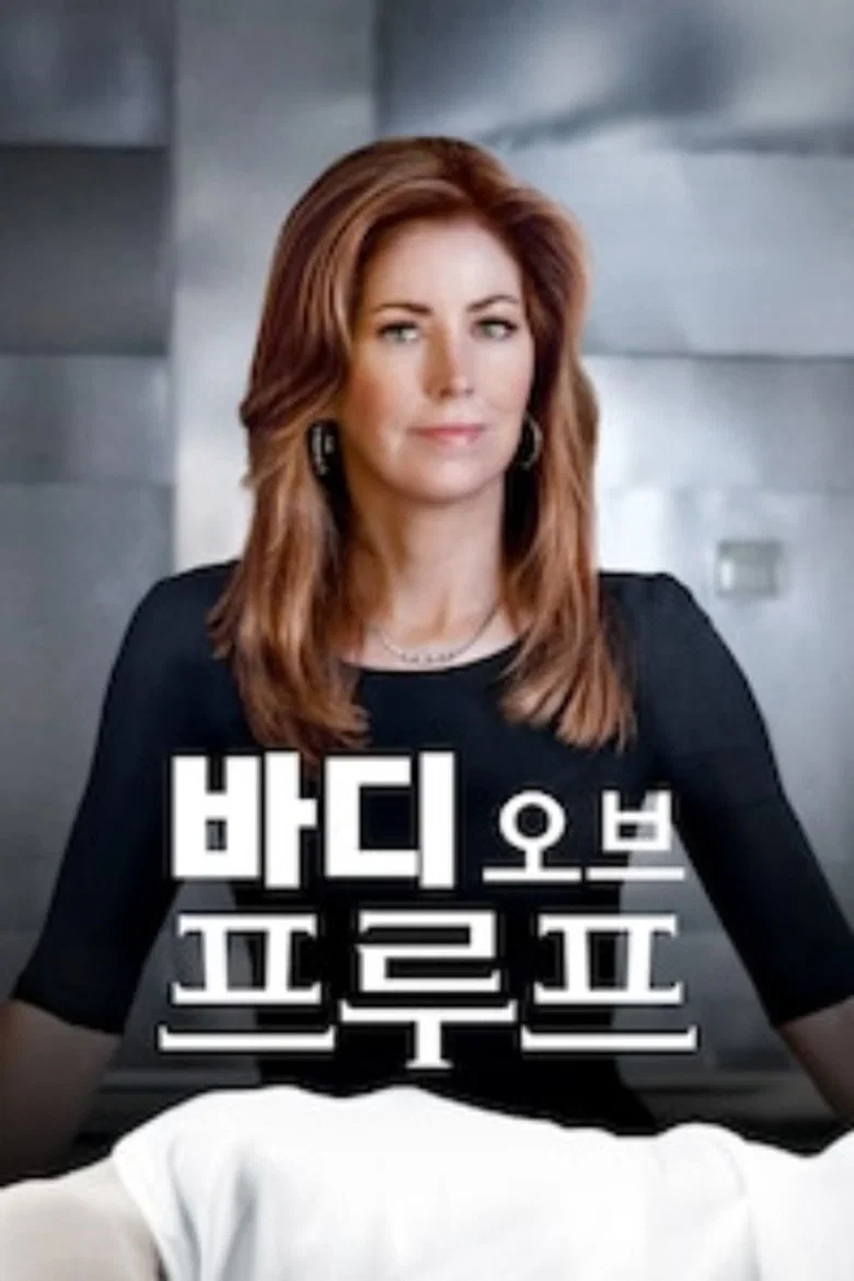바디 오브 프루프 포스터