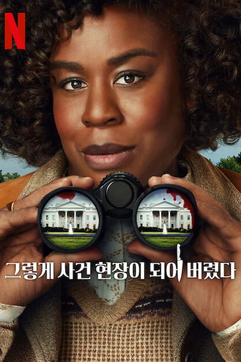 그렇게 사건 현장이 되어 버렸다 포스터
