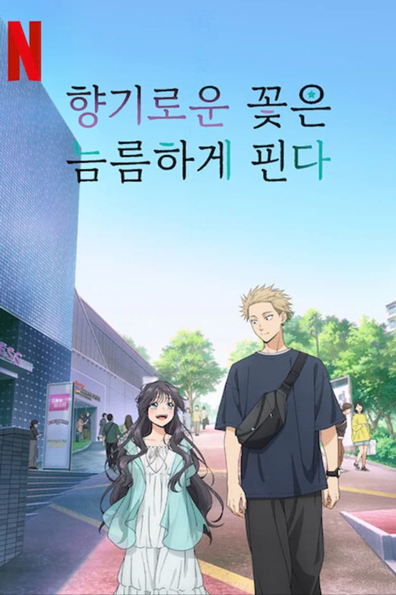 향기로운 꽃은 늠름하게 핀다 포스터