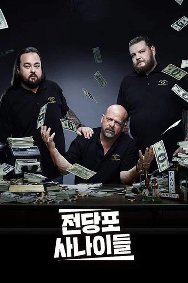 전당포 사나이들 포스터