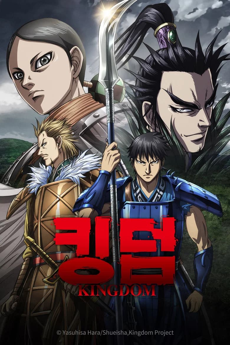 킹덤 포스터