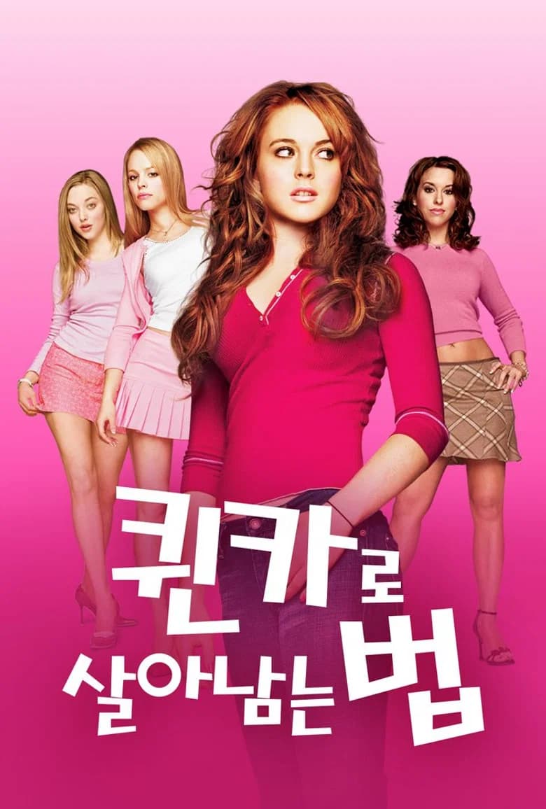 퀸카로 살아남는 법 포스터
