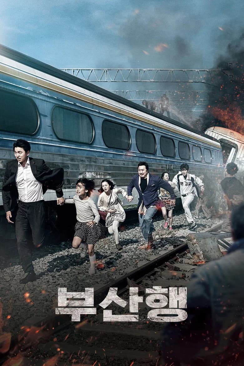 부산행 포스터
