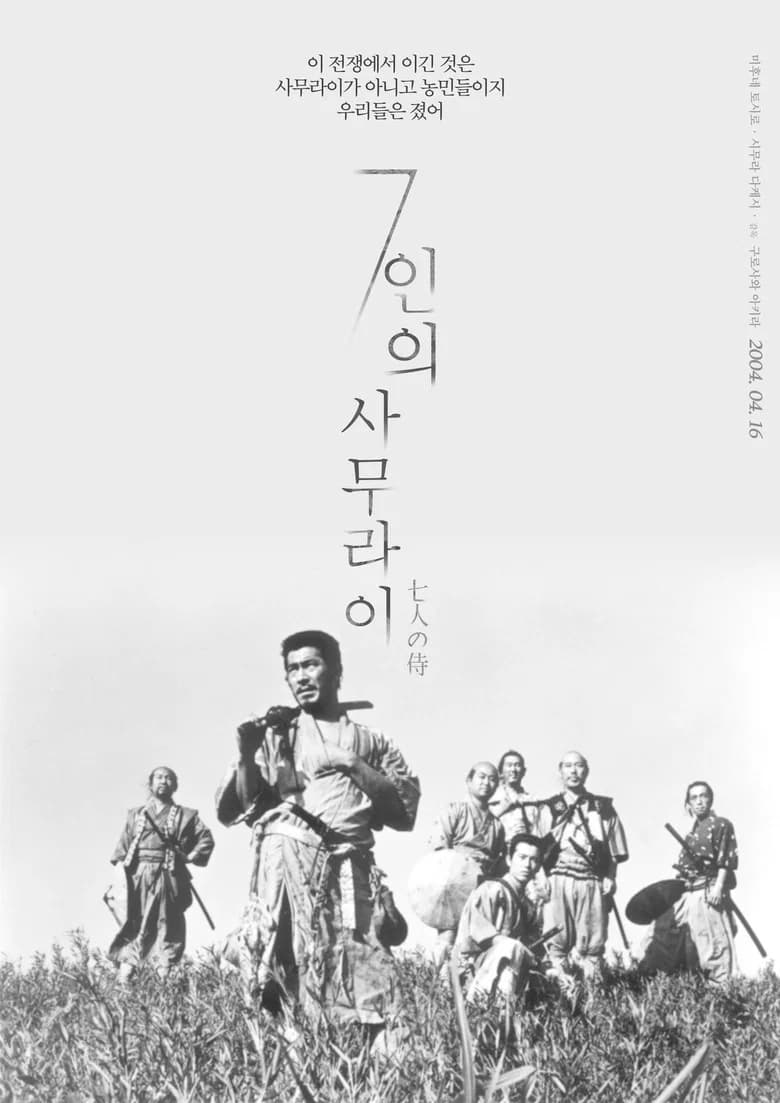 7인의 사무라이 포스터