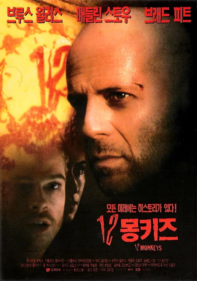 12 몽키즈 포스터