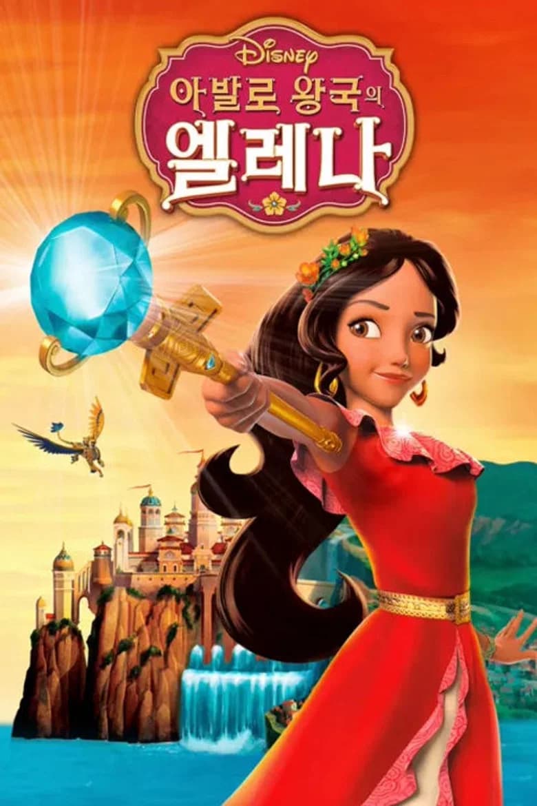 아발로 왕국의 엘레나 포스터