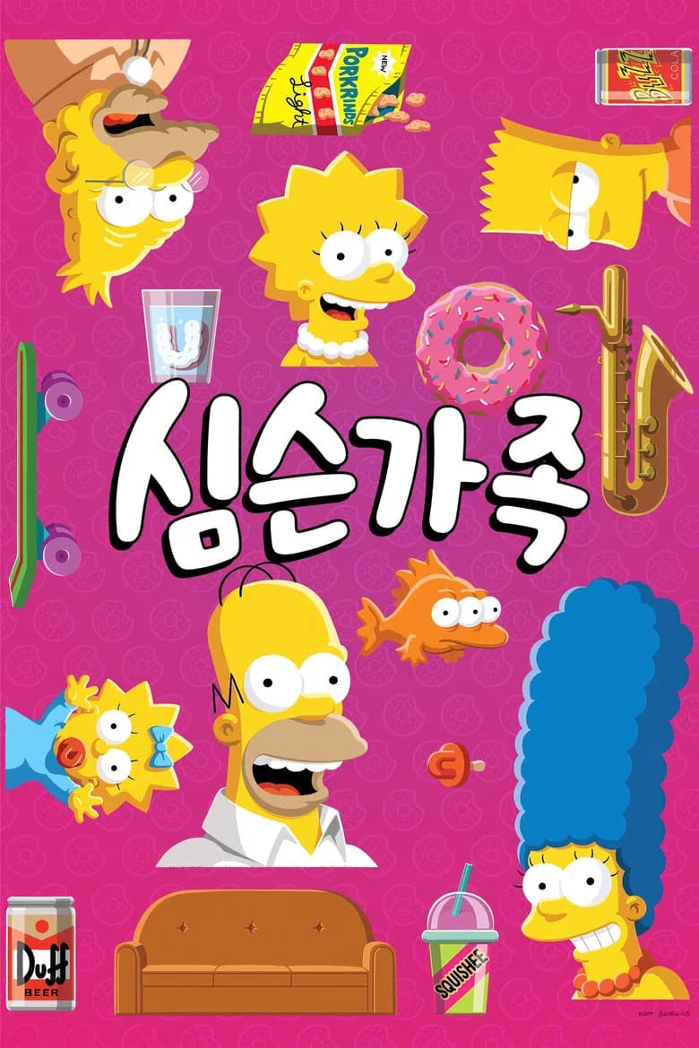심슨 가족 포스터