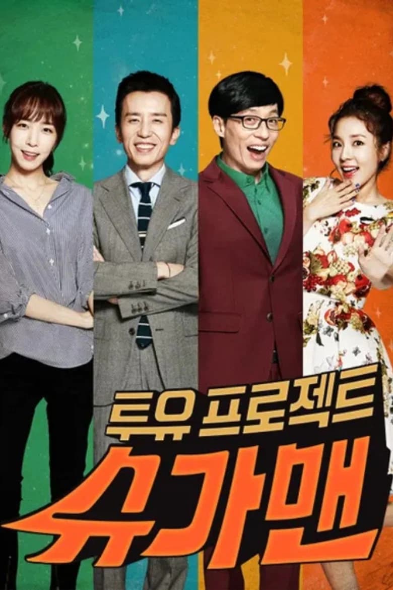 투유 프로젝트 – 슈가맨 포스터