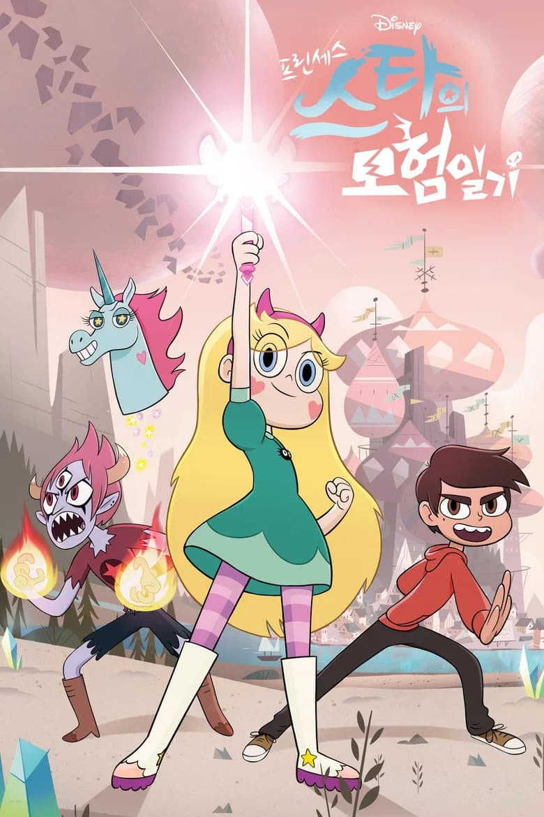 프린세스 스타의 모험일기 포스터