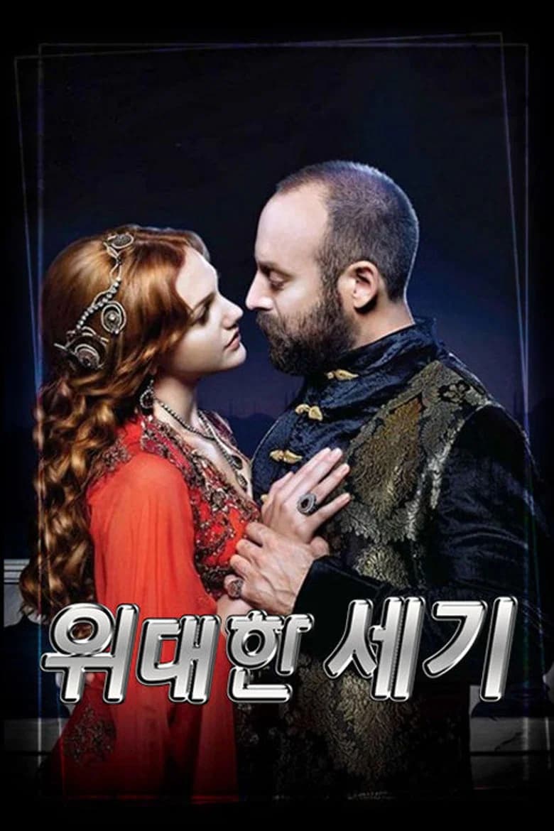 위대한 세기 포스터