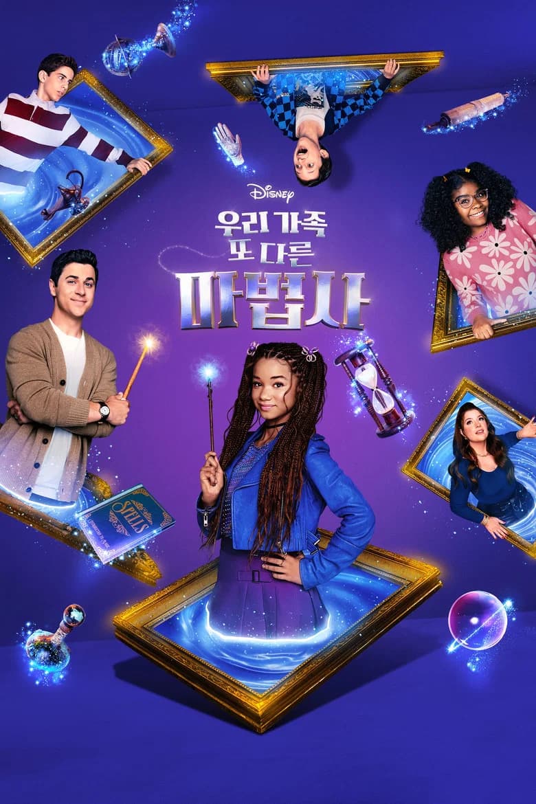 우리가족 또 다른 마법사 포스터
