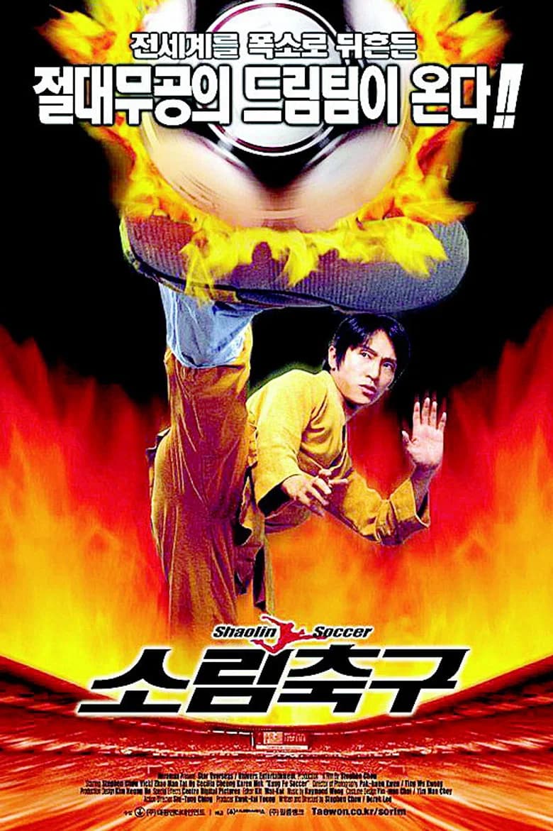 소림축구 포스터