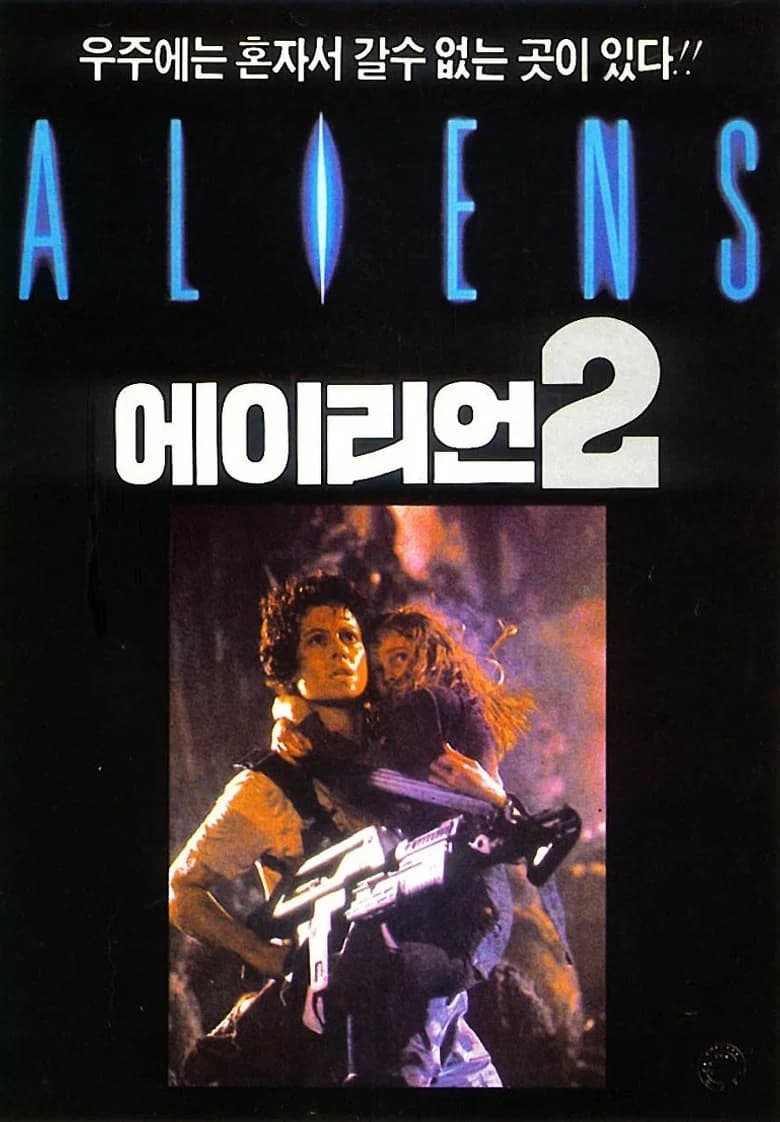 에이리언 2 포스터