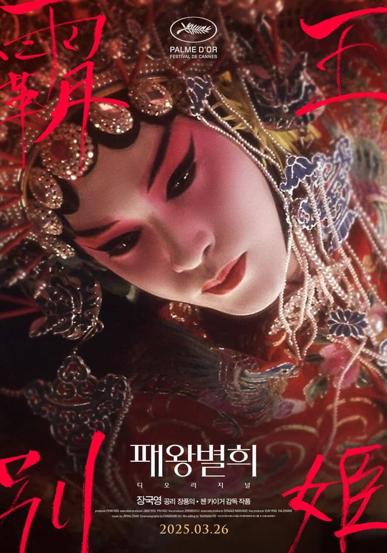 패왕별희 포스터