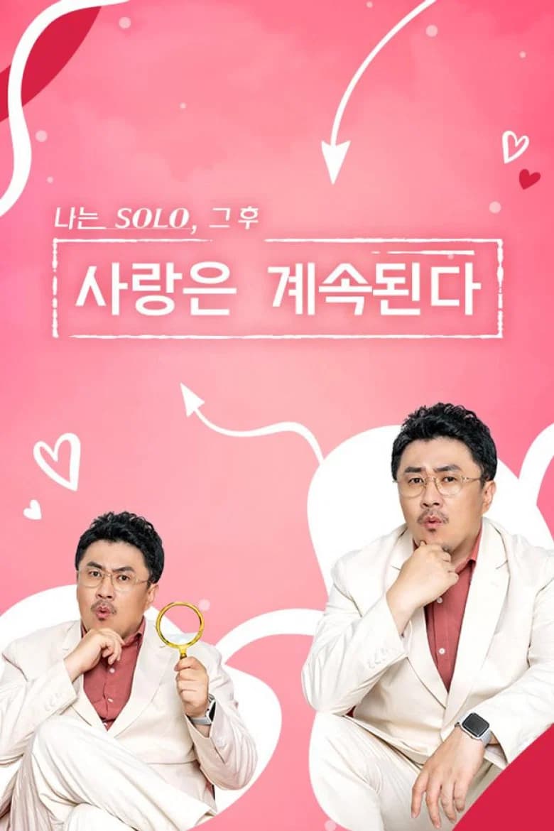 나는 SOLO, 그 후 사랑은 계속된다 포스터