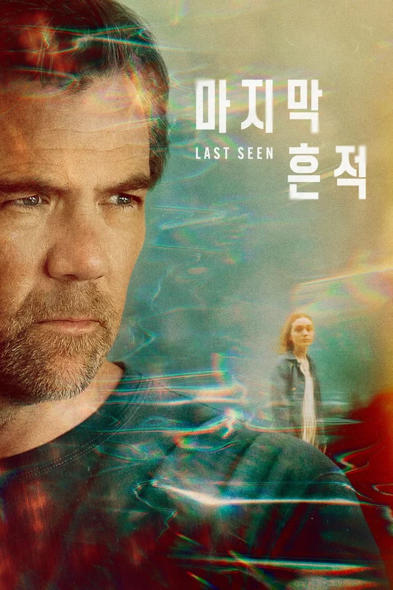 '마지막 흔적' - Last Seen 포스터