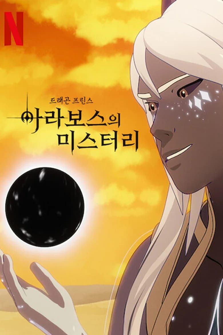 드래곤 프린스 포스터