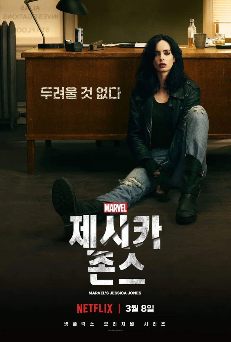 마블 제시카 존스 포스터