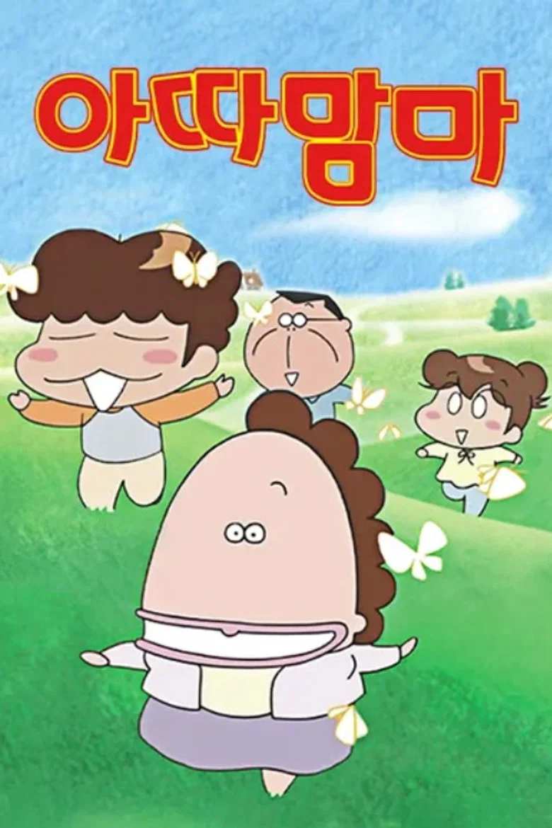 아따맘마 포스터