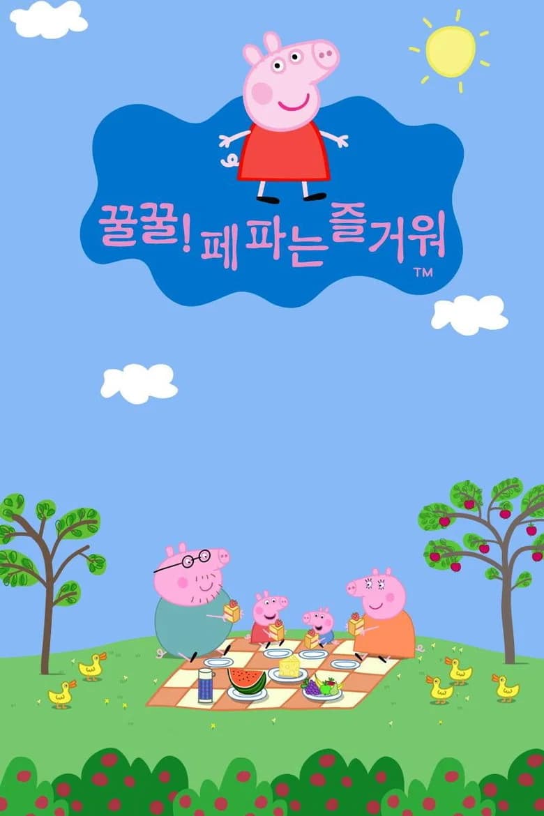 페파 피그 포스터