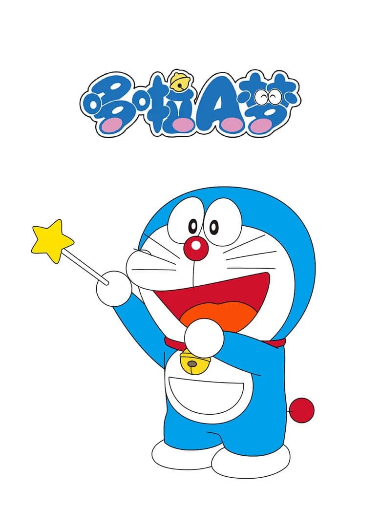ドラえもん 포스터