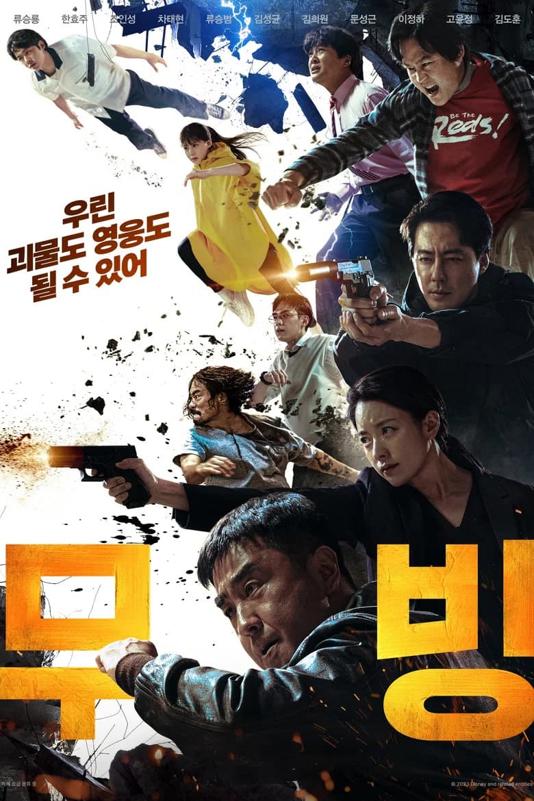 무빙 포스터