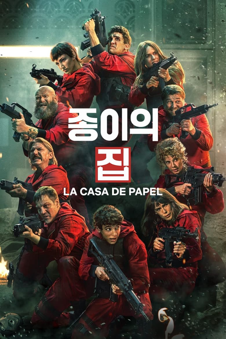 종이의 집 포스터