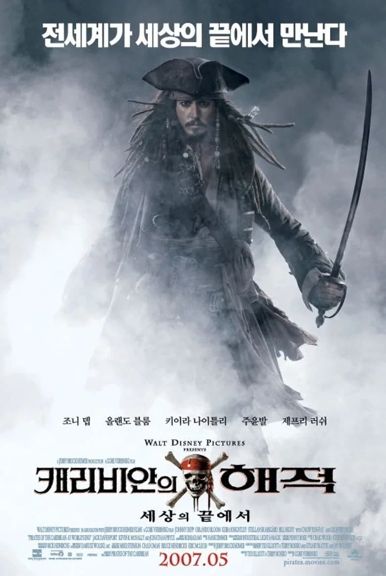 캐리비안의 해적: 세상의 끝에서 포스터