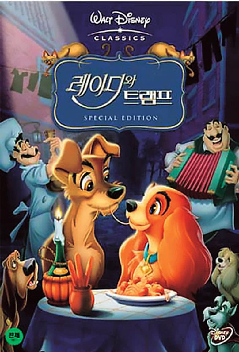레이디와 트램프 포스터