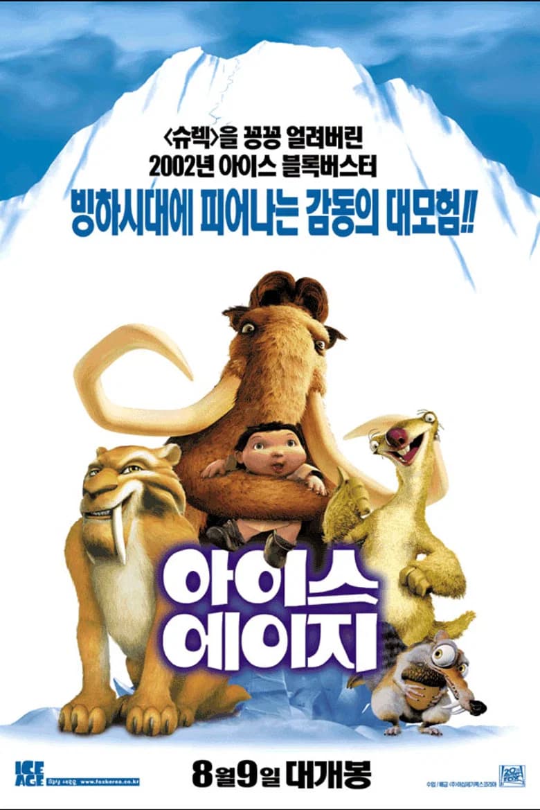 아이스 에이지 포스터