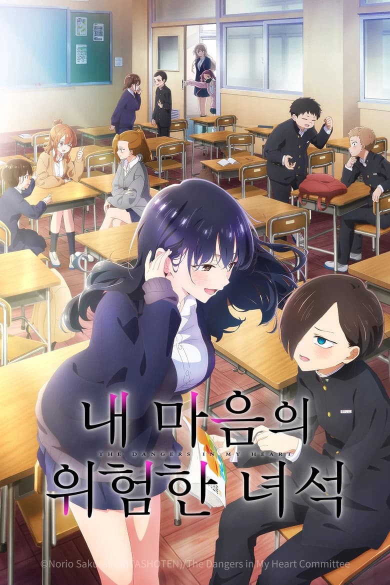 내 마음의 위험한 녀석 포스터