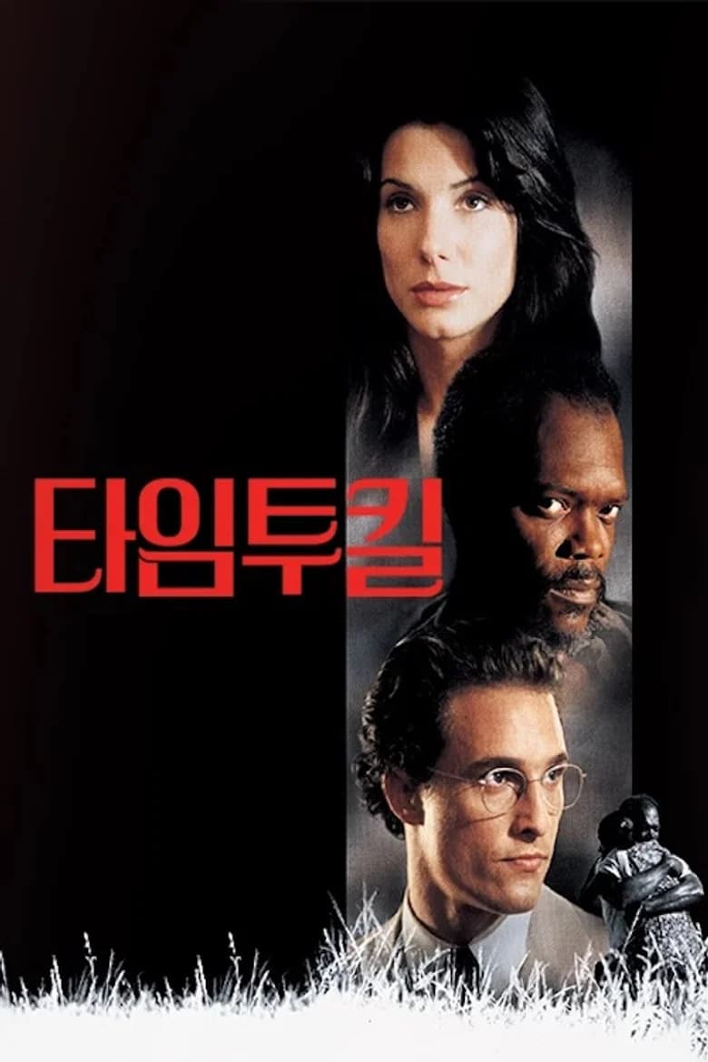 타임 투 킬 포스터